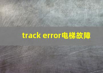 track error电梯故障